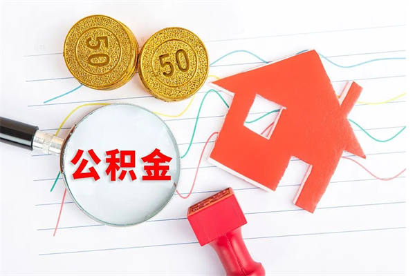 涿州离职未满半年能取公积金吗（住房公积金离职不满半年能取吗）