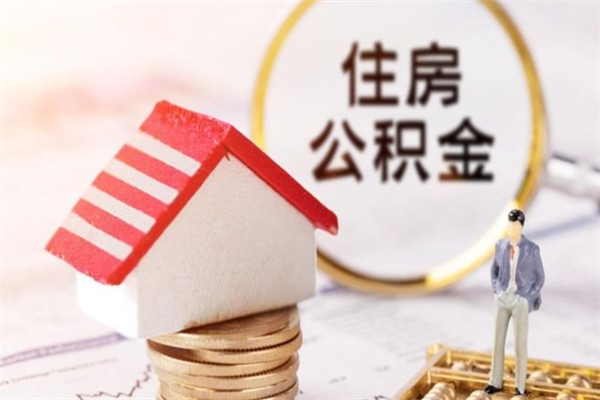 涿州离职了公积金什么时候能取（离职了住房公积金什么时候能取）