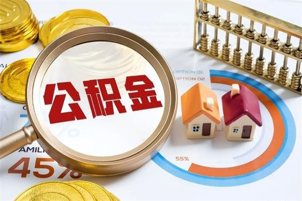 涿州辞职了住房公积金怎么取出来（辞职了住房公积金咋提取）