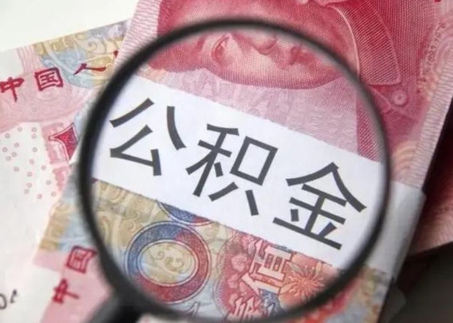 涿州公积金代取申请（代取公积金用的什么手段）