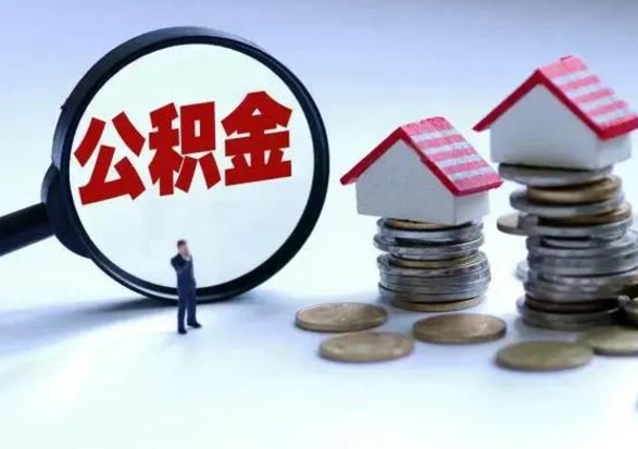 涿州离职了怎么取公积金（离职了怎么提取住房公积金的钱）