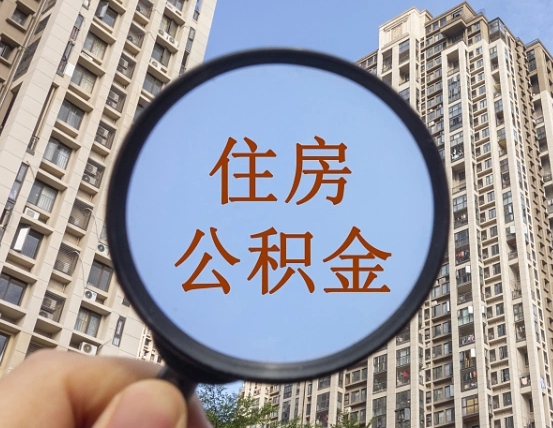 涿州代取个人住房公积金（代取公积金怎么取）