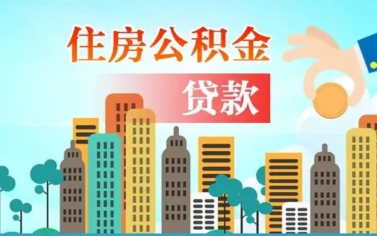 涿州公积金离职取条件（住房公积金提取条件离职怎么提取）