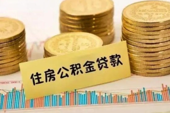 涿州辞职了能取出公积金吗（辞职了能把公积金取出来吗）