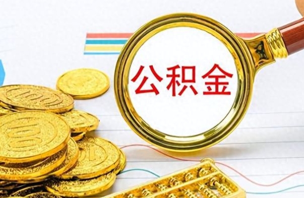 涿州公积金怎么取（咋样取公积金）