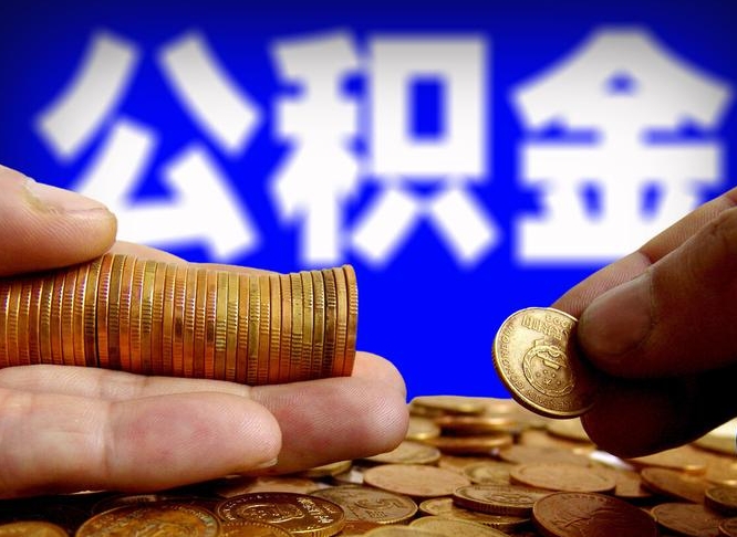 涿州离职三个月可以取公积金吗（离职3个月后公积金可以提取吗）